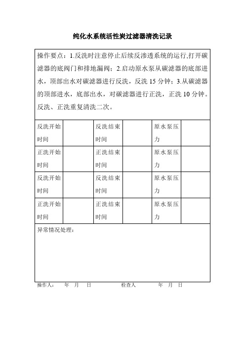 纯化水系统活性炭过滤器清洗记录