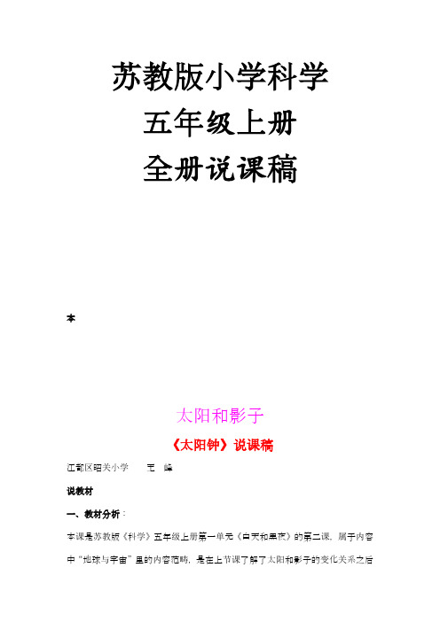 苏教版小学科学5上说课稿