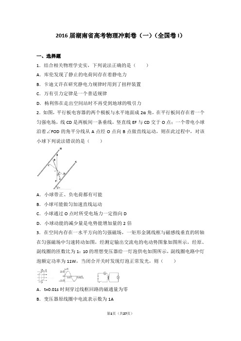 2016届湖南省高考物理冲刺卷(一)(全国卷I)(解析版)