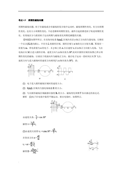 带电粒子在磁场中运动之周期性磁场问题