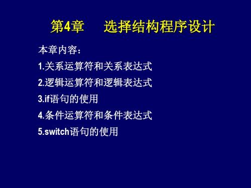 C语言第四章.选择结构程序设计