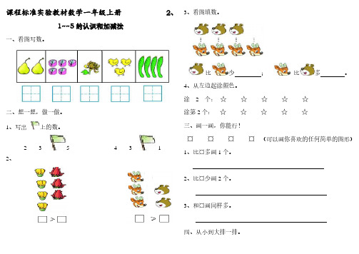 小学一年级上册数学1~5的认识和加减法