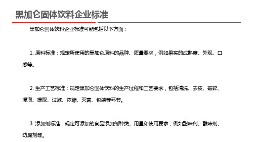 黑加仑固体饮料企业标准