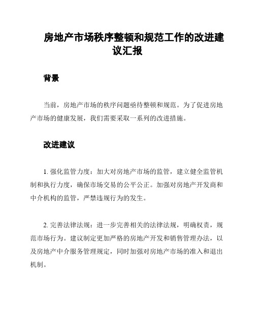 房地产市场秩序整顿和规范工作的改进建议汇报