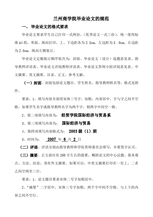 兰州商学院毕业论文格式要求