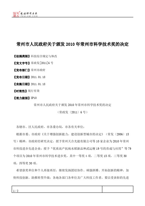 常州市人民政府关于颁发2010年常州市科学技术奖的决定