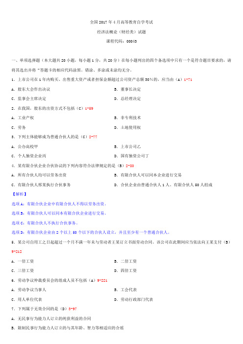 全国2017年4月自学考试00043经济法概论(财经类)试题答案