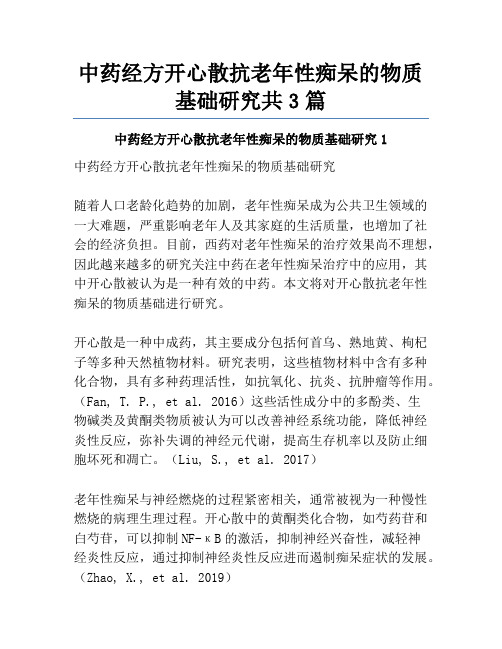 中药经方开心散抗老年性痴呆的物质基础研究共3篇