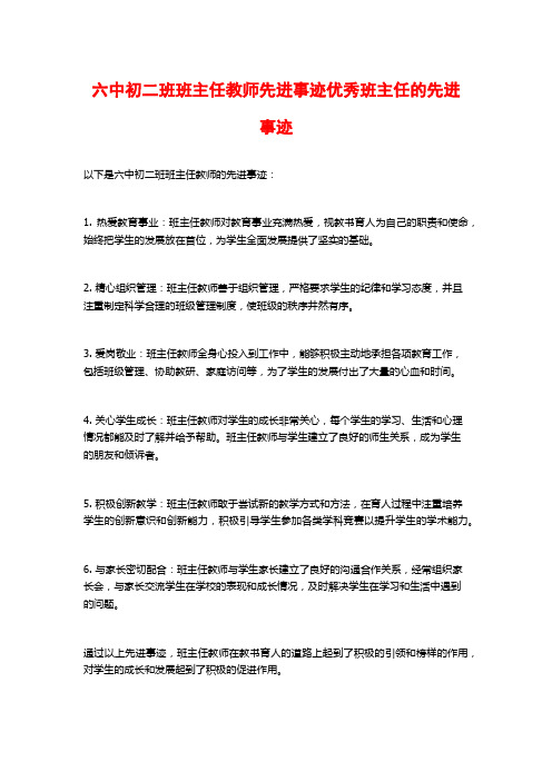 六中初二班班主任教师先进事迹优秀班主任的先进事迹