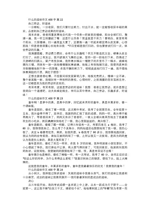 关于什么的滋味作文八