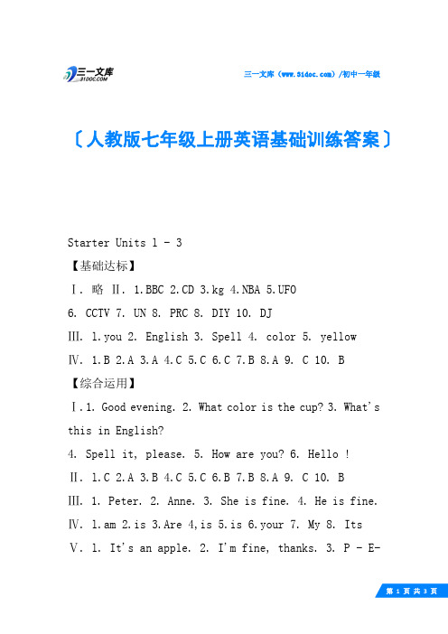 人教版七年级上册英语基础训练答案