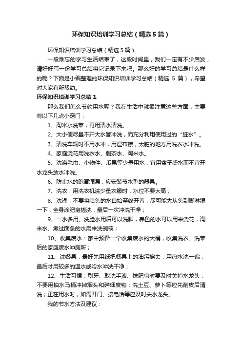 环保知识培训学习总结（精选5篇）