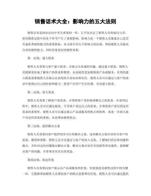 销售话术大全：影响力的五大法则