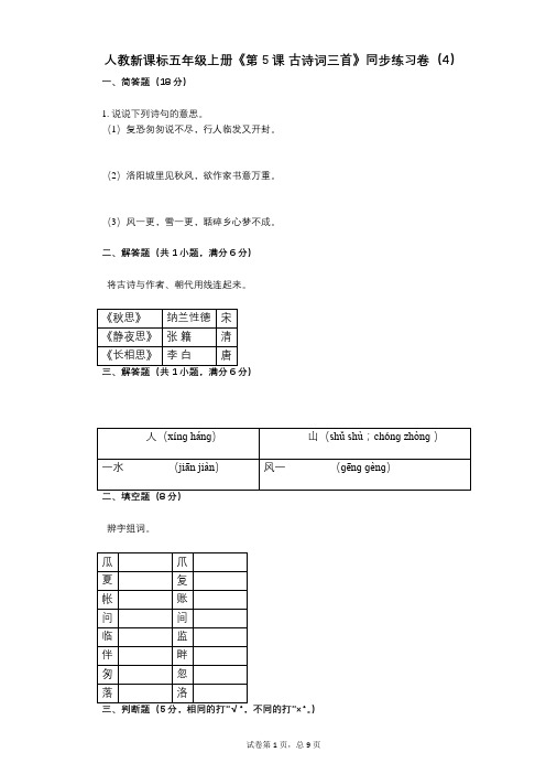 人教新课标五年级上册《第5课_古诗词三首》小学语文-有答案-同步练习卷(4)