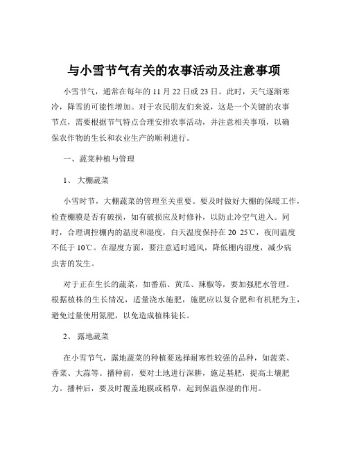 与小雪节气有关的农事活动及注意事项