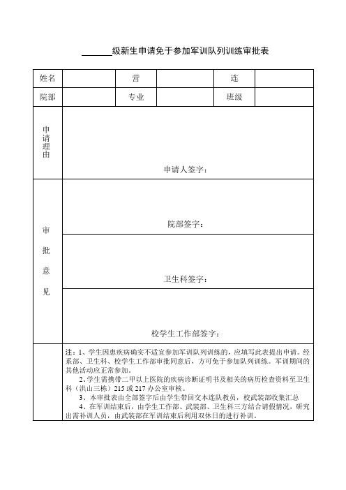 新生申请免于参加军训队列训练审批表