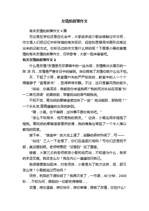 有关友情的叙事作文4篇