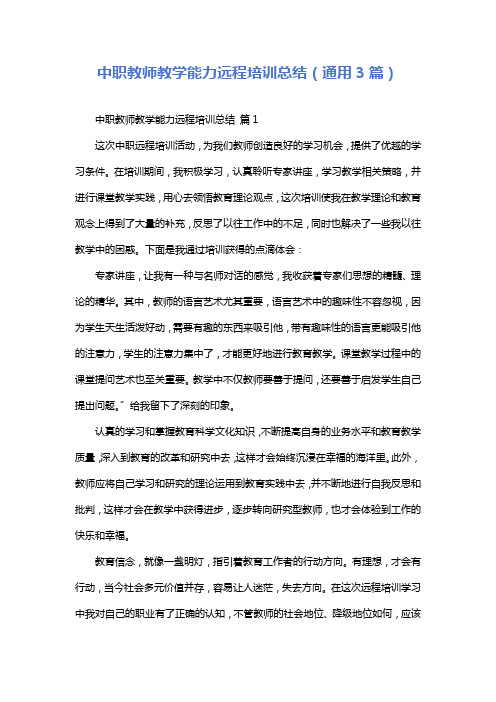 中职教师教学能力远程培训总结(通用3篇)