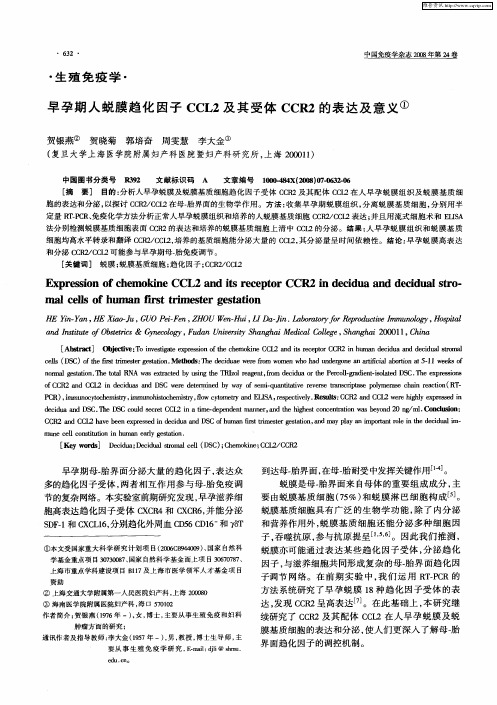 早孕期人蜕膜趋化因子CCL2及其受体CCR2的表达及意义