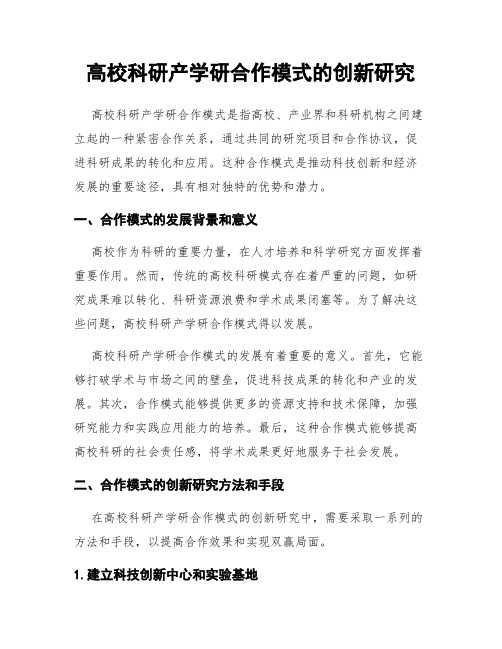 高校科研产学研合作模式的创新研究