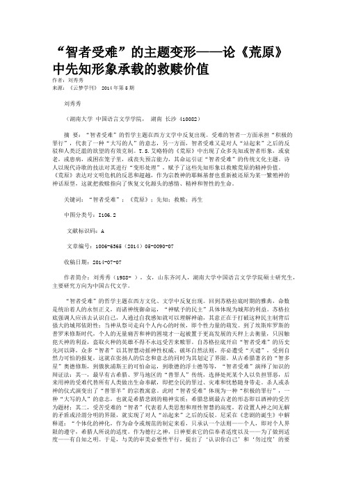 “智者受难”的主题变形——论《荒原》中先知形象承载的救赎价值