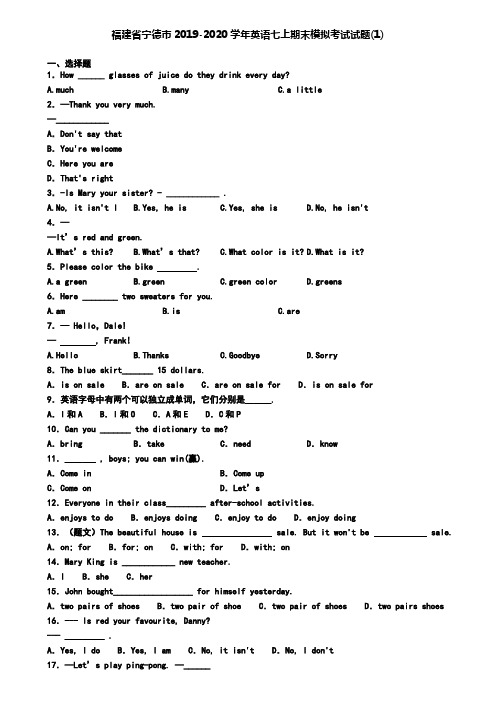 福建省宁德市2019-2020学年英语七上期末模拟考试试题(1)