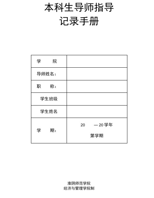 本科生导师指导记录手册