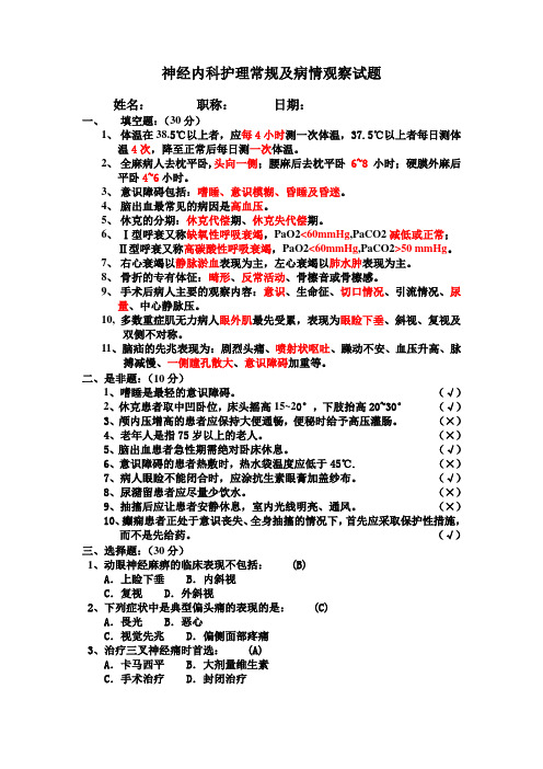 神经内科护理常规及病情观察试题