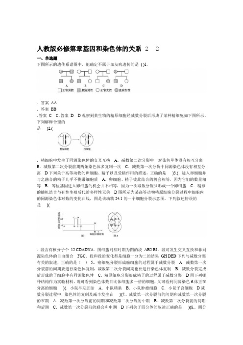 人教版必修2 第2章 基因和染色体的关系包含答案