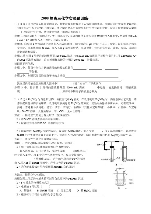 连州中学高三化学第二轮复习实验题专题训练(3份)