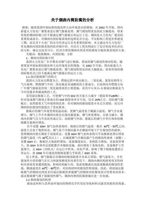 关于烟囱内筒防腐的分析