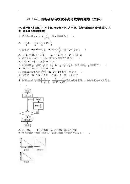 山西省省际名校联考2016年高考数学押题卷(文科) Word