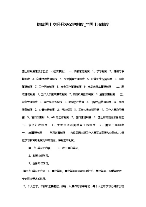 构建国土空间开发保护制度_--国土所制度