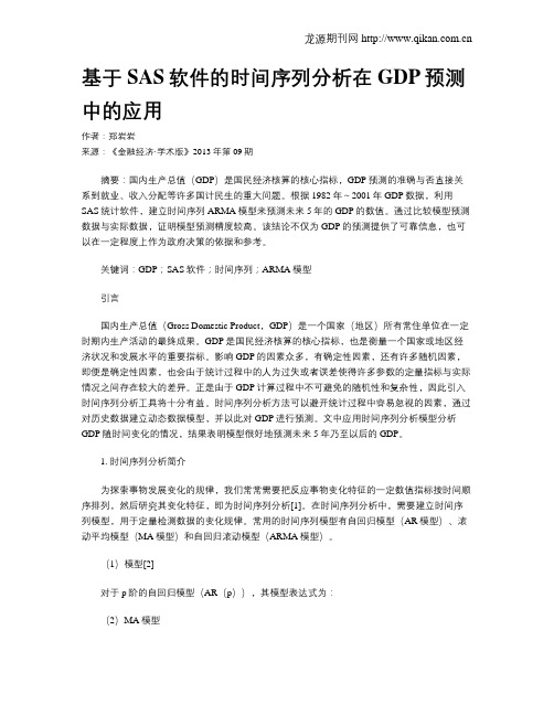 基于SAS软件的时间序列分析在GDP预测中的应用