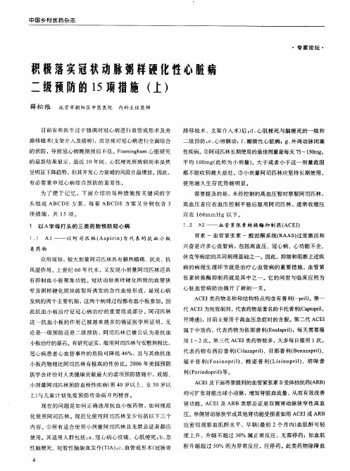 积极落实冠状动脉粥样硬化性心脏病二级预防的15项措施(上)