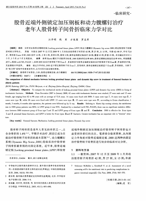 股骨近端外侧锁定加压钢板和动力髋螺钉治疗老年人股骨转子间骨折临床力学对比