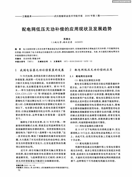 配电网低压无功补偿的应用现状及发展趋势