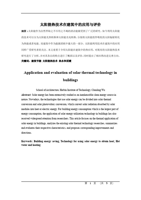 文献综述-新能源(太阳能)技术在建筑中的应用与评价含中英文摘要