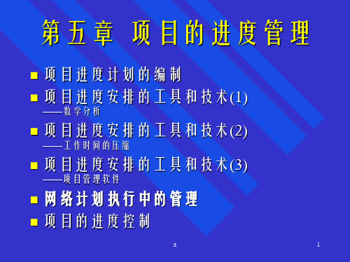 《项目管理》第5章 项目的进度管理-培训教案课件