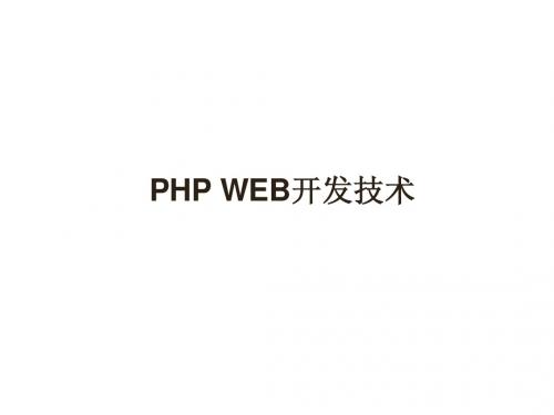 第一章PHP简介及环境配置