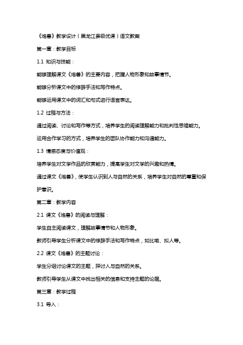 《炮兽》教学设计(黑龙江县级优课)语文教案