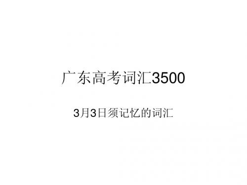 广东高考词汇3500(1)