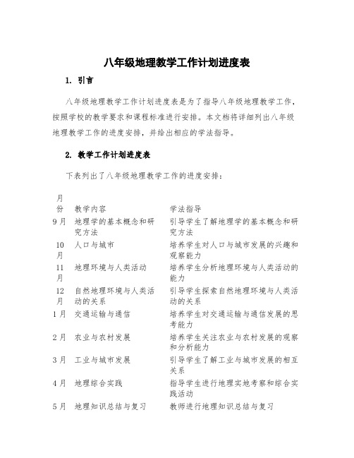 八年级地理教学工作计划进度表 八年级地理教学工作计划学法指导