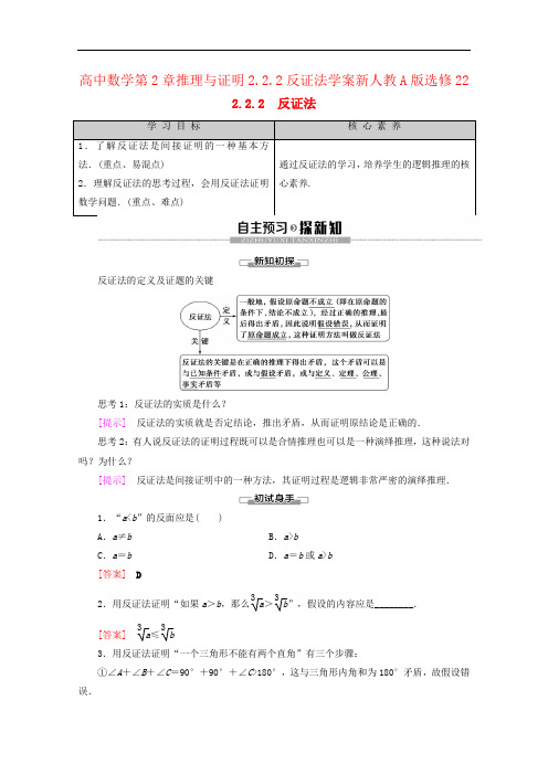 高中数学第2章推理与证明2.2.2反证法学案新人教A版选修22