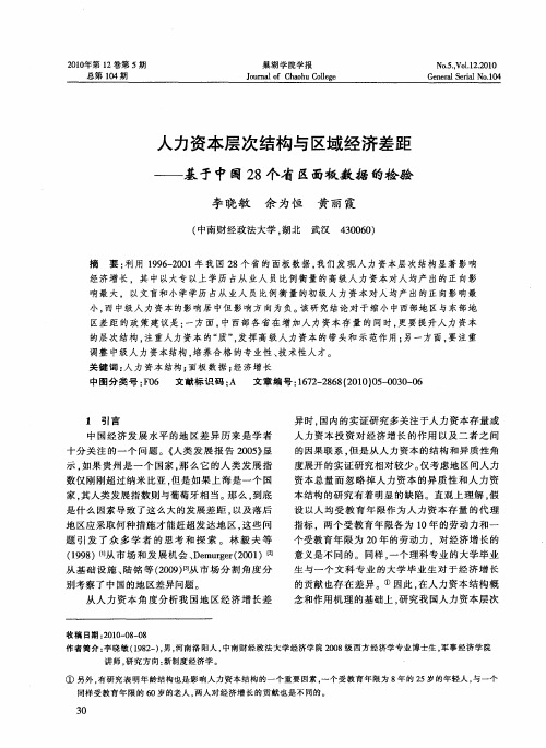 人力资本层次结构与区域经济差距——基于中国28个省区面板数据的检验