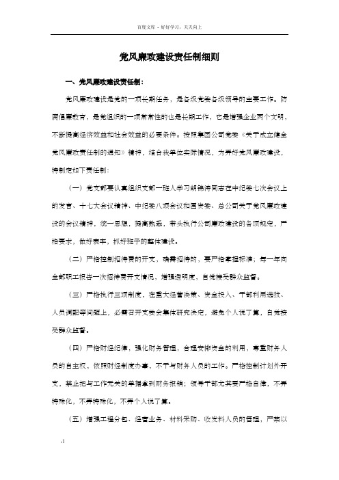 项目部党风廉政建设责任制细则