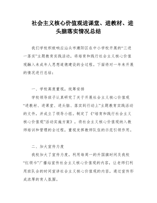 社会主义核心价值观进课堂、进教材、进头脑落实情况总结