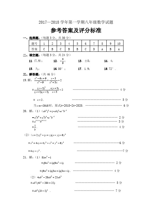 2017-2018学年第一学期期末八年级数学试题参考答案及评分标准