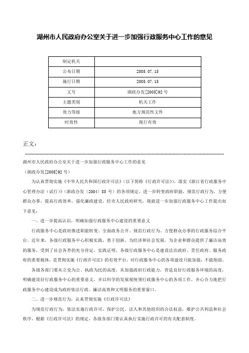 湖州市人民政府办公室关于进一步加强行政服务中心工作的意见-湖政办发[2005]92号