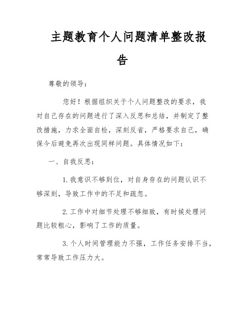 主题教育个人问题清单整改报告